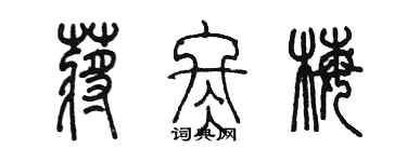 陳墨蔣冬梅篆書個性簽名怎么寫