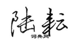 駱恆光陸耘行書個性簽名怎么寫