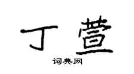袁強丁萱楷書個性簽名怎么寫