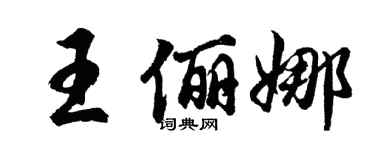 胡問遂王儷娜行書個性簽名怎么寫