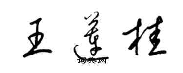 梁錦英王蓮桂草書個性簽名怎么寫