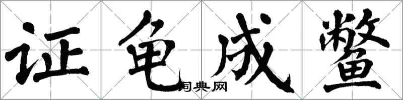 翁闓運證龜成鱉楷書怎么寫