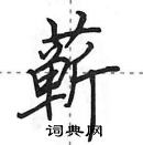 田英章寫的硬筆行書蘄