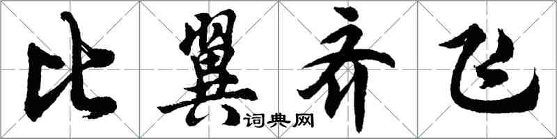 胡問遂比翼齊飛行書怎么寫