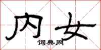 曾慶福內女隸書怎么寫