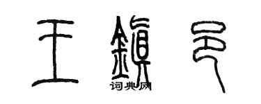 陳墨王鎮邑篆書個性簽名怎么寫