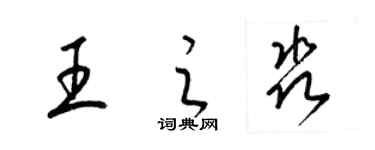 梁錦英王之淼草書個性簽名怎么寫