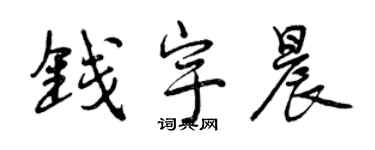 曾慶福錢宇晨行書個性簽名怎么寫