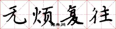 周炳元無煩復往楷書怎么寫