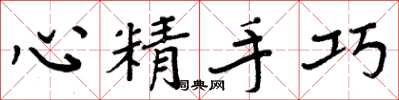周炳元心精手巧楷書怎么寫