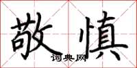 荊霄鵬敬慎楷書怎么寫