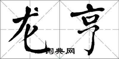 翁闓運龍亨楷書怎么寫