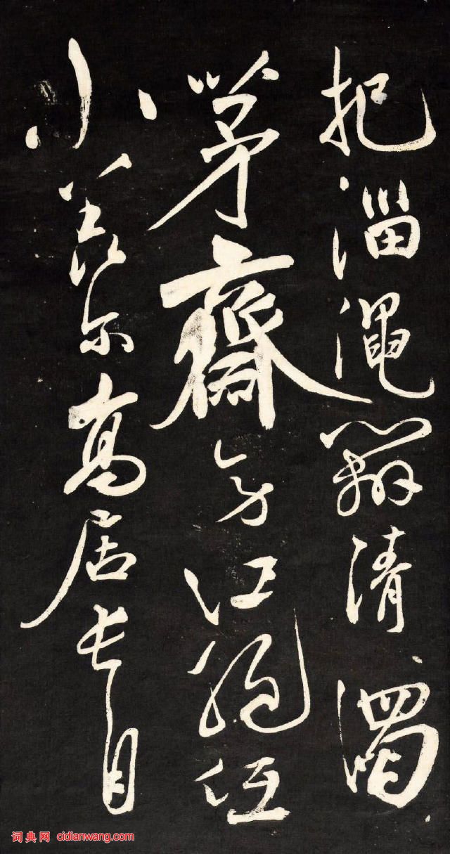 祝允明行草《自作詩四首》