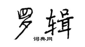 曾慶福羅輯行書個性簽名怎么寫