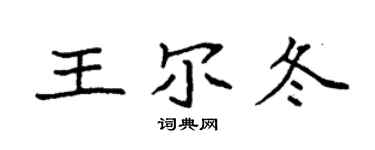 袁強王爾冬楷書個性簽名怎么寫