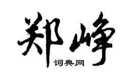 胡問遂鄭崢行書個性簽名怎么寫
