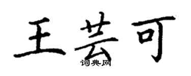 丁謙王芸可楷書個性簽名怎么寫