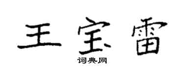 袁強王寶雷楷書個性簽名怎么寫