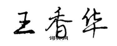 曾慶福王香華行書個性簽名怎么寫