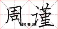 駱恆光周謹楷書怎么寫