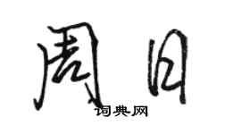 駱恆光周日行書個性簽名怎么寫