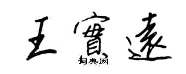 王正良王實遠行書個性簽名怎么寫