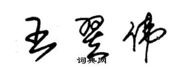 朱錫榮王翌偉草書個性簽名怎么寫