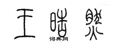 陳墨王皓然篆書個性簽名怎么寫