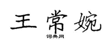 袁強王常婉楷書個性簽名怎么寫