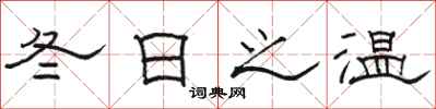 駱恆光冬日之溫隸書怎么寫