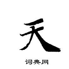 轉輪聖王經寫的天