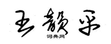 朱錫榮王韻平草書個性簽名怎么寫