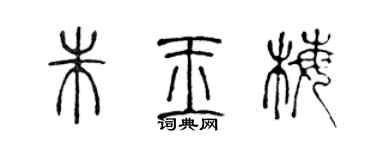 陳聲遠朱玉梅篆書個性簽名怎么寫