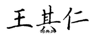 丁謙王其仁楷書個性簽名怎么寫