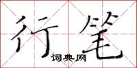 黃華生行筆楷書怎么寫