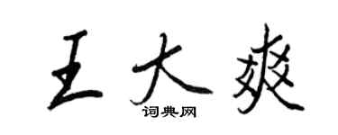 王正良王大爽行書個性簽名怎么寫
