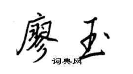 王正良廖玉行書個性簽名怎么寫