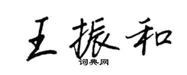 王正良王振和行書個性簽名怎么寫