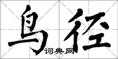 翁闓運鳥徑楷書怎么寫