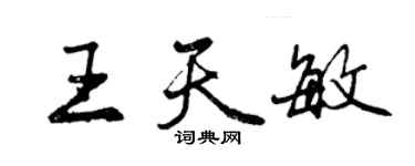 曾慶福王天敏行書個性簽名怎么寫