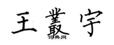 何伯昌王叢宇楷書個性簽名怎么寫