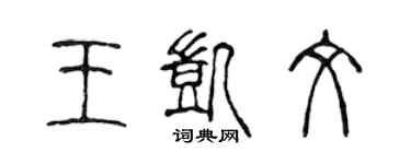 陳聲遠王凱文篆書個性簽名怎么寫