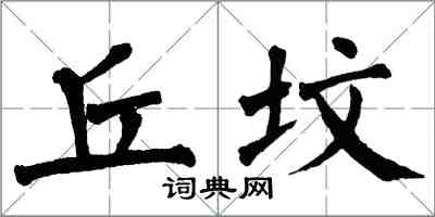 翁闓運丘墳楷書怎么寫