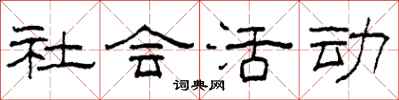 柯春海社會活動隸書怎么寫