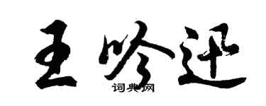 胡問遂王吟迅行書個性簽名怎么寫