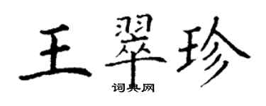 丁謙王翠珍楷書個性簽名怎么寫