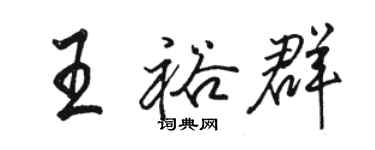 駱恆光王裕群行書個性簽名怎么寫