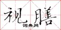 黃華生視膳楷書怎么寫