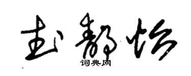 朱錫榮武靜怡草書個性簽名怎么寫