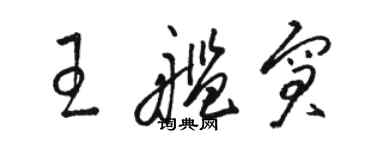 駱恆光王艦窘草書個性簽名怎么寫